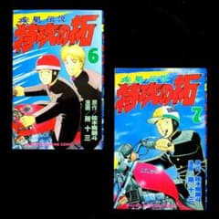 送料無料】所十三／佐木飛朗斗『疾風伝説 特攻の拓』 - メルカリ