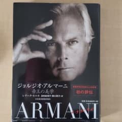 ジョルジオ・アルマーニ : 帝王の美学のサムネイル