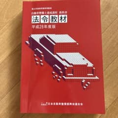 法令教材 平成28年度版のサムネイル