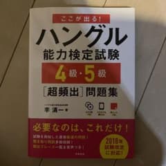 ここが出る!ハングル能力検定試験4級・5級[超頻出]問題集のサムネイル