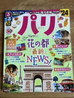るるぶ パリ'24のサムネイル