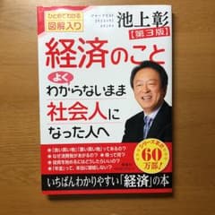 経済のことよくわからないまま社会人になった人へ ひとめでわかる図解入り/池上 彰のサムネイル