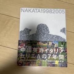中田英寿イタリアセリエAの7年間 公式記録写真集のサムネイル