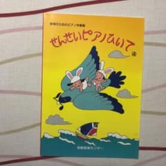 保育のためのピアノ伴奏集 せんせいピアノ弾いて⑥のサムネイル