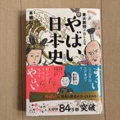 東大教授がおしえる やばい日本史のサムネイル