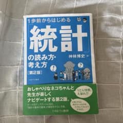 1歩前からはじめる「統計」の読み方・考え方［第2版］のサムネイル
