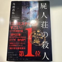屍人荘の殺人のサムネイル