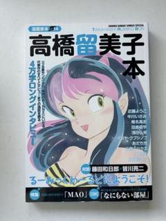 高橋留美子本 4万字ロングインタビュー【漫画家本vol.14】