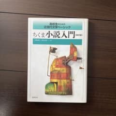 ちくま小説入門 (改訂版)のサムネイル