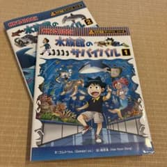 水族館のサバイバル 1 、2 科学漫画サバイバルシリーズ2冊セットのサムネイル