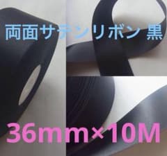 【新品未使用】両面サテンリボンテープ・黒・広幅36mm×10M TELALA製のサムネイル