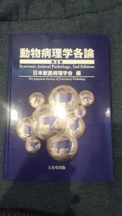 動物病理学各論 文英堂出版 ［第2版］のサムネイル