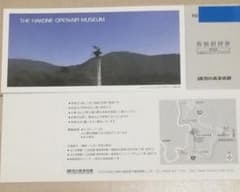 【YUZU様専用】箱根彫刻の森美術館　ペア特別招待券のサムネイル