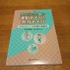 乳幼児・児童の運動あそびと表現あそび　保育士のサムネイル