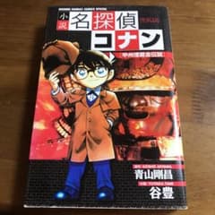 小説名探偵コナン 甲州埋蔵金伝説のサムネイル
