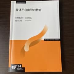 肢体不自由児の教育　放送大学　テキストのサムネイル