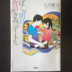 ぼくは明日昨日のきみとデートをするのサムネイル