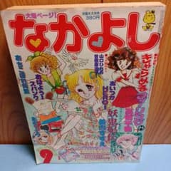 なかよし 少女漫画 昭和56年9月1日発行 昭和レトロ おはようスパンク