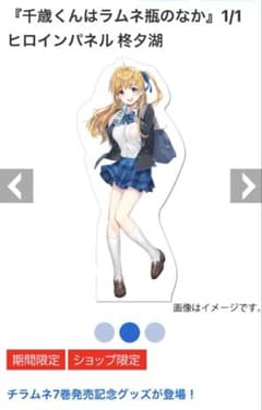 千歳くんはラムネ瓶のなか 7巻発売記念　完全受注生産　等身大パネル　柊 夕湖 千歳くんはラムネ瓶のなか 7巻発売記念 完全受注生産 等身大パネル 柊