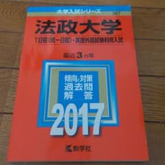 法政大学(T日程〈統一日程〉・英語外部試験利用入試)のサムネイル