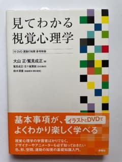 見てわかる視覚心理学 付DVD運動の知覚 参考映像のサムネイル