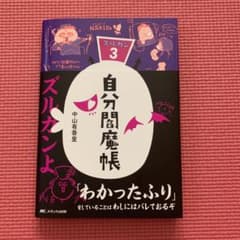 自分閻魔帳 ズルカン3のサムネイル