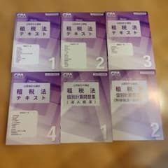CPA 公認会計士講座 租税法 テキスト・問題集 25目標のサムネイル