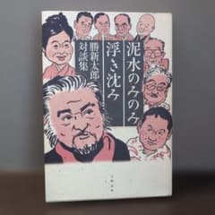泥水のみのみ 浮き沈み 勝新太郎 対談集のサムネイル