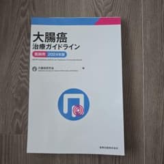 大腸癌治療ガイドライン 医師用 2024年版　裁断済みのサムネイル