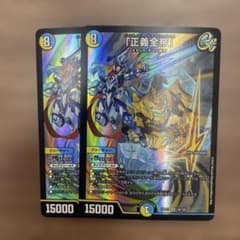 デュエルマスターズ 正義全帝 2枚セットのサムネイル