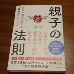 親子の法則 人生の悩みが消える「親捨て」のススメのサムネイル