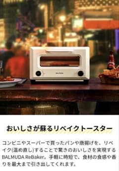 最終値下げ⭐︎BALMUDA ReBaker (KTT01JP-WH)のサムネイル