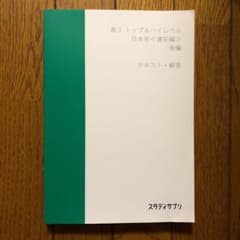 スタディサプリ　高3  トップ＆ハイレベル　日本史〈通史編〉後編　テキスト・解答のサムネイル