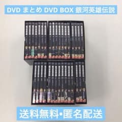 DVD まとめ DVD BOX 銀河英雄伝説 1～14 など 【動作確認済み】 - メルカリ