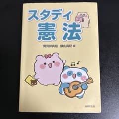 スタディ憲法のサムネイル