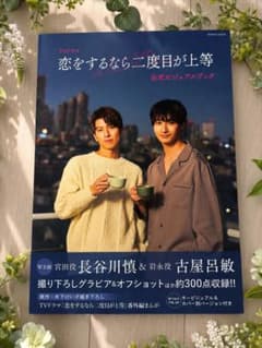 恋をするなら二度目が上等 公式ビジュアルブック 長谷川慎 古屋呂敏