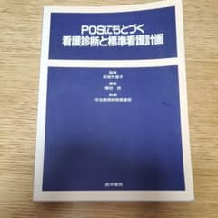 POSにもとづく看護診断と標準看護計画のサムネイル