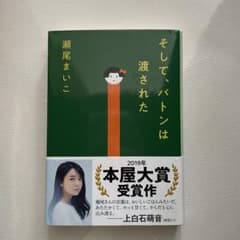 そして、バトンは渡されたのサムネイル