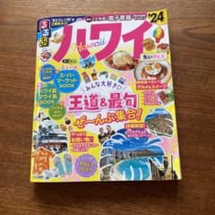 るるぶハワイ'24 ちいサイズのサムネイル