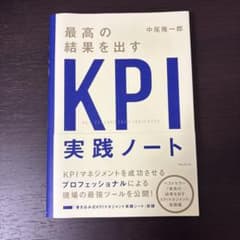 最高の結果を出すKPI実践ノート 中尾隆一郎のサムネイル