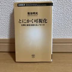 とにかく可視化 仕事と会社を変えるノウハウ 菊池明光のサムネイル
