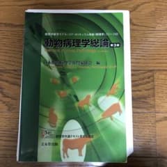 ◼️裁断済み◼️動物病理学総論のサムネイル