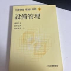 設備管理 池田良夫 萩原正弥 中村雅章のサムネイル
