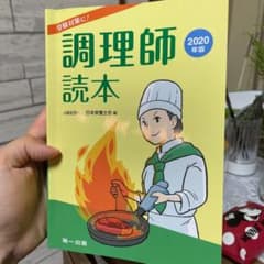 調理師読本　２０２０年版のサムネイル
