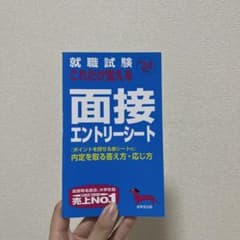 就職試験 これだけ覚える面接エントリーシート 24年版 (2024年版)のサムネイル