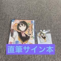 負けヒロインが多すぎる！ マケイン8.5 サイン本&書影アクキーセット