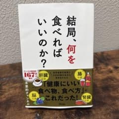 結局、何を食べればいいのか?のサムネイル