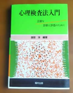 心理検査法入門 正確な診断と評価のために 福村出版のサムネイル