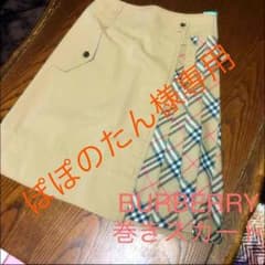 ぽぽのたん様専用 BURBERRY 巻きスカートのサムネイル