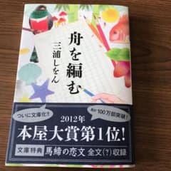 舟を編む 三浦しをんのサムネイル